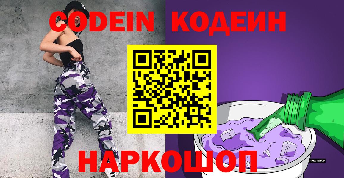 Кодеин Purple Drank Славянск-на-Кубани